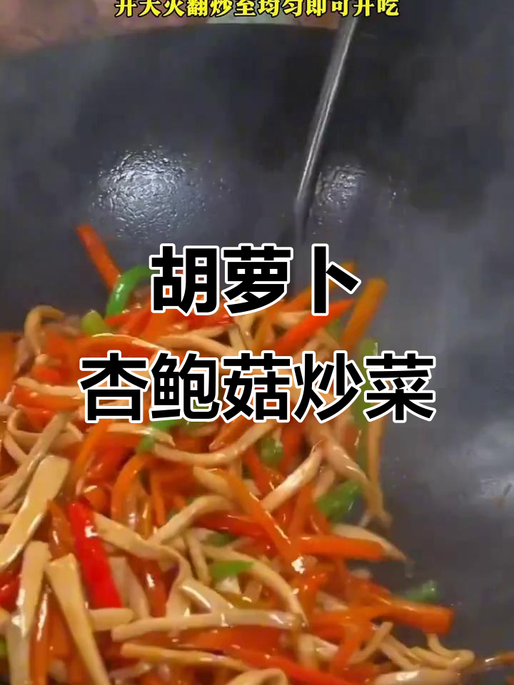胡萝卜炒杏鲍菇，香辣脆嫩，年夜饭必备美味
