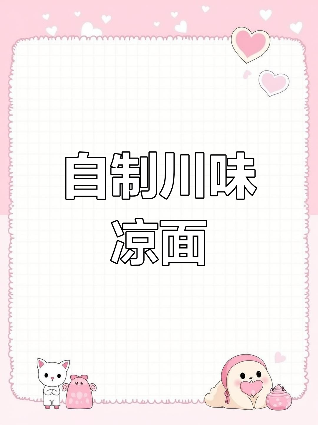 四川凉面家常做法,轻松做出好味道