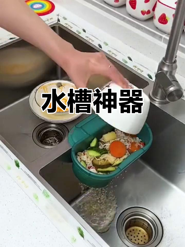 水槽加这个小物件,剩饭残渣轻松处理,清洁更省心!