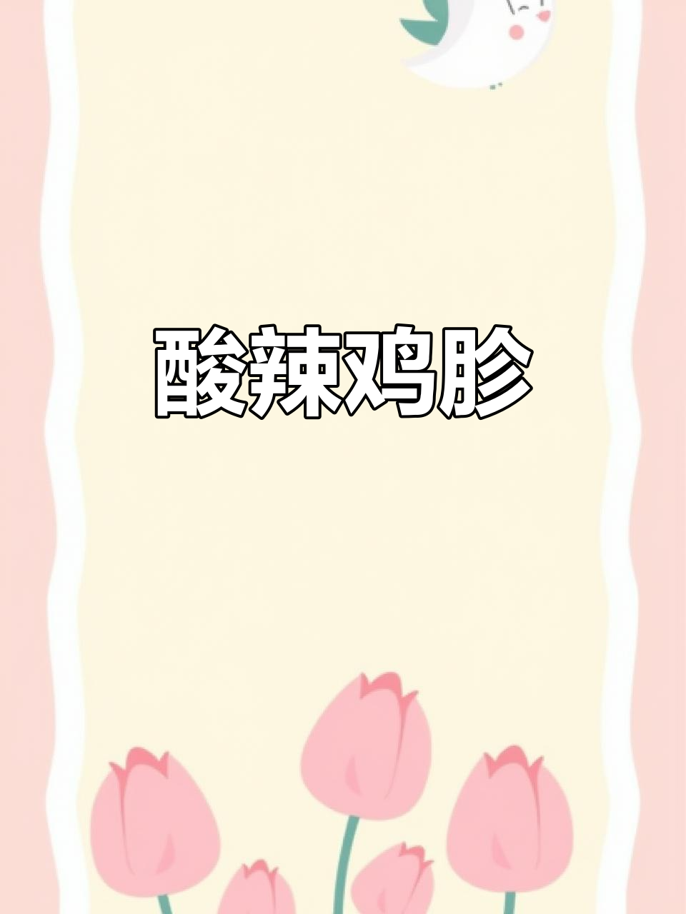 泡椒炒鸡胗,酸辣开胃,搭配酒饭绝佳