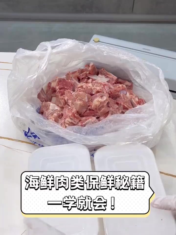 海鲜肉类保鲜秘籍,一学就会!