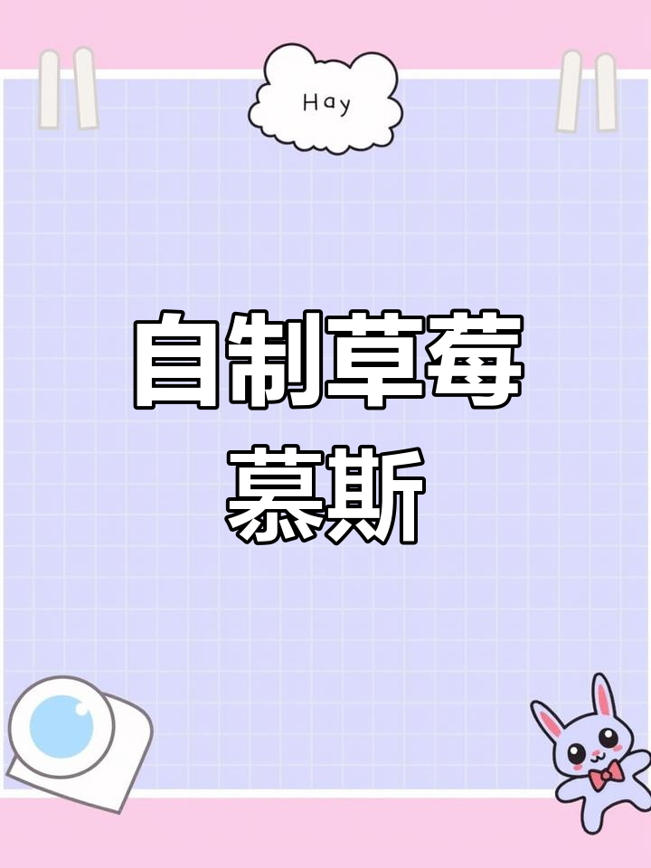 在家做草莓慕斯蛋糕,轻松复制甜品店美味