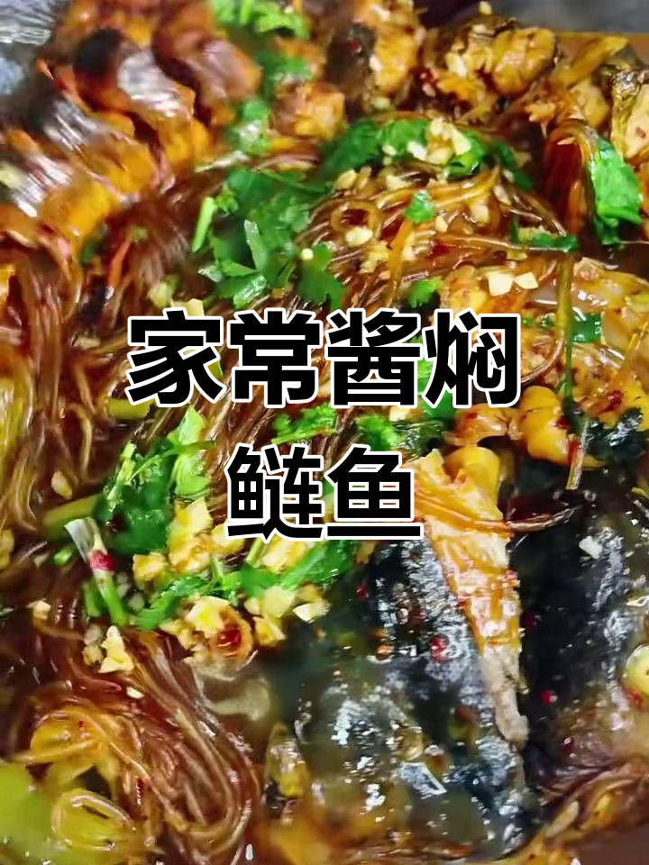 酱香鲢鱼,家常做法大揭秘