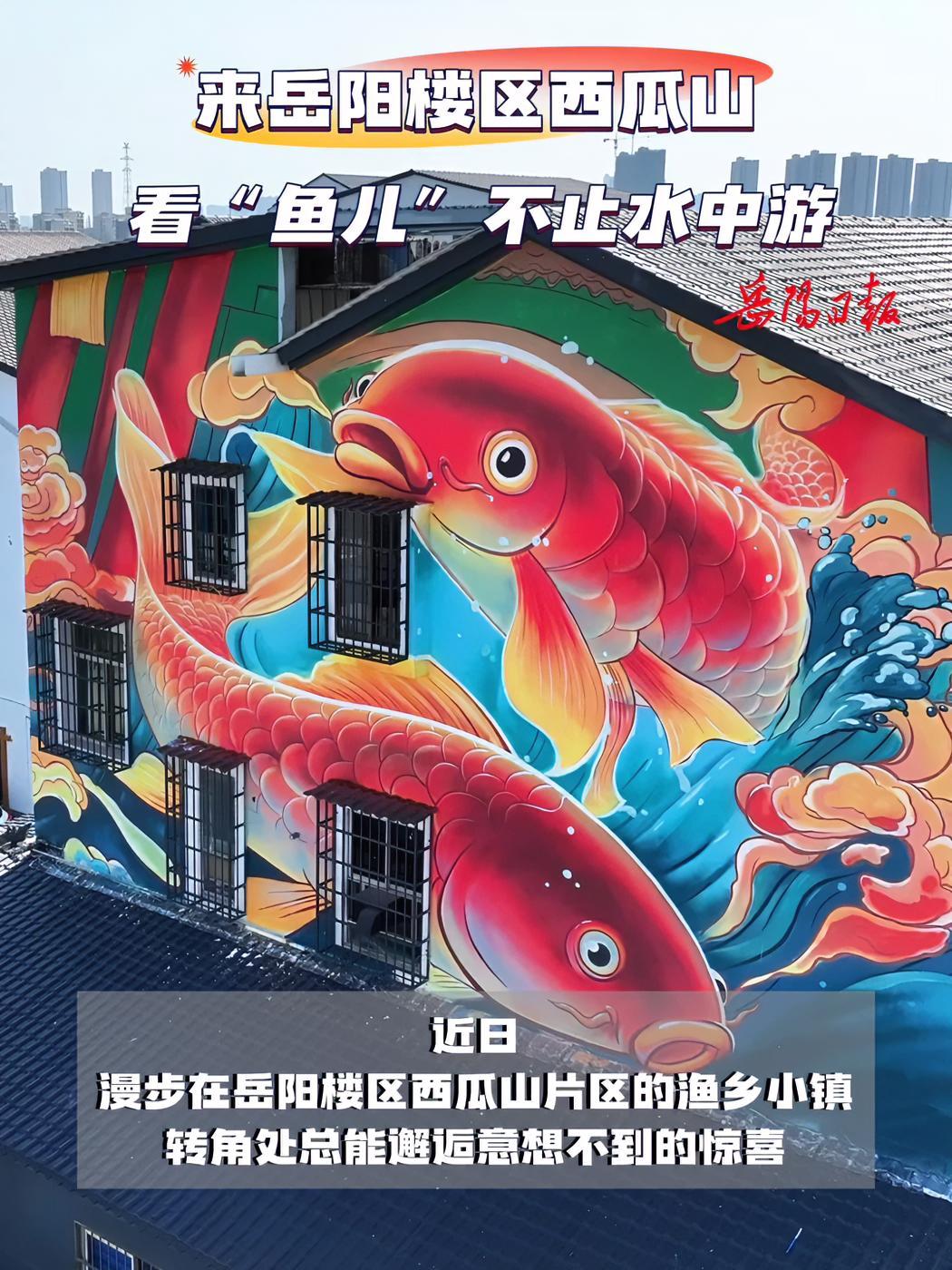 闪闪文旅心丨 “楼”上新妆②:来岳阳楼区西瓜山 看“鱼儿”不止水中游(记者 丁畅 楼区融媒