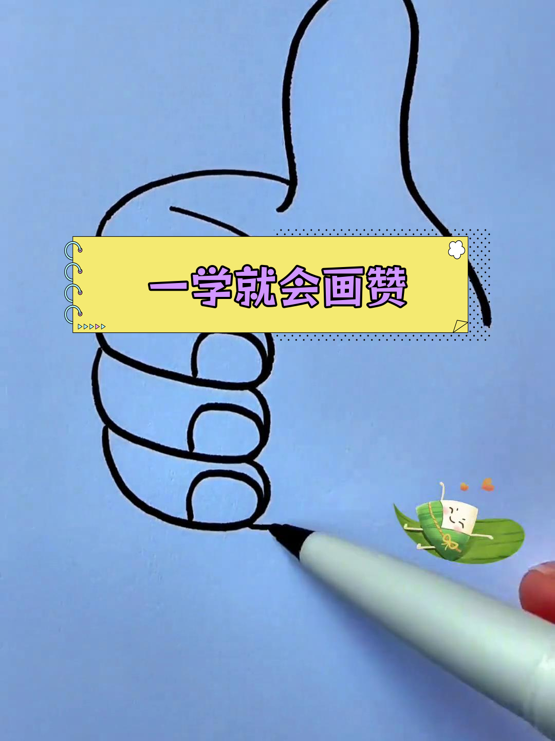 简单几步画出大拇指点赞