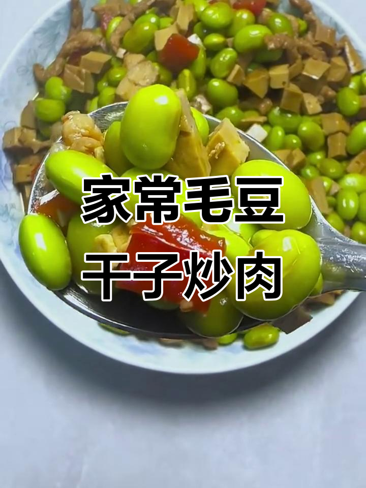 毛豆干子炒肉丝，家常下饭神器，三步搞定美味