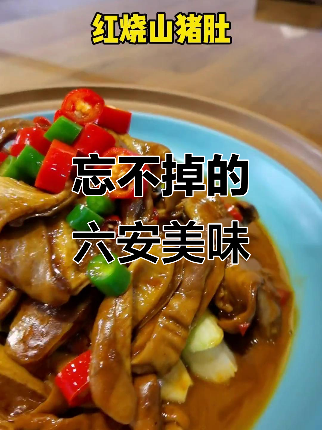 六安最让人怀念的特色美食,尝过一口就上瘾