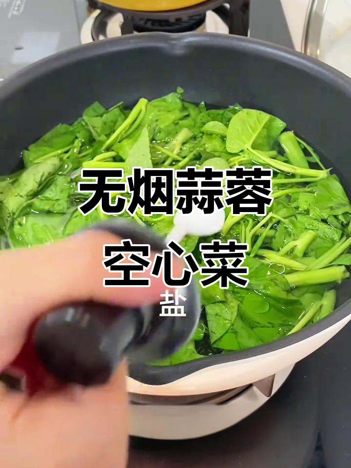 蒜蓉空心菜新做法,无油烟更美味