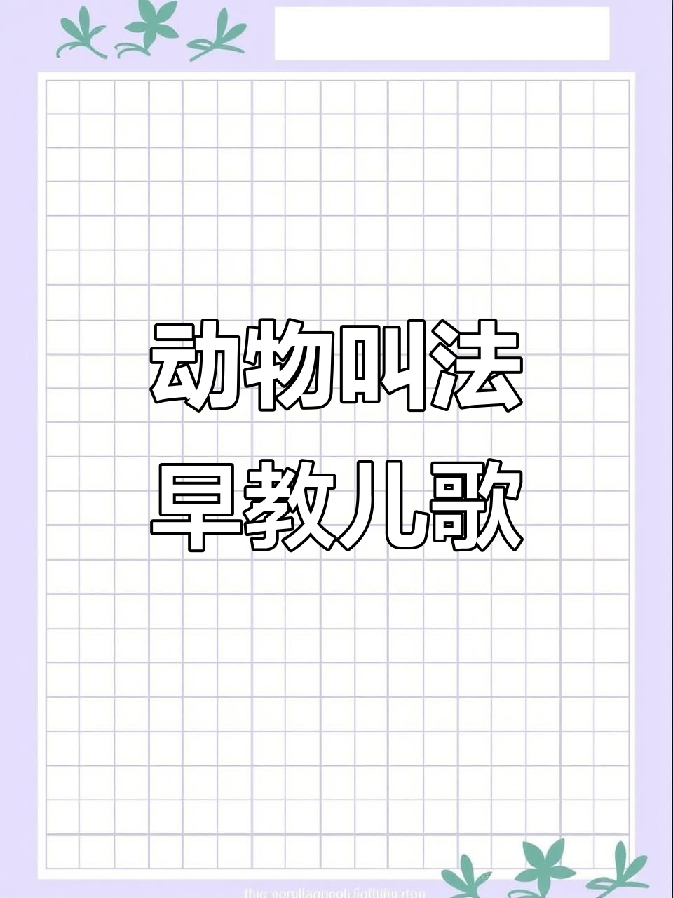 小猫小狗小鸡小鸭,一起唱儿歌学动物叫声
