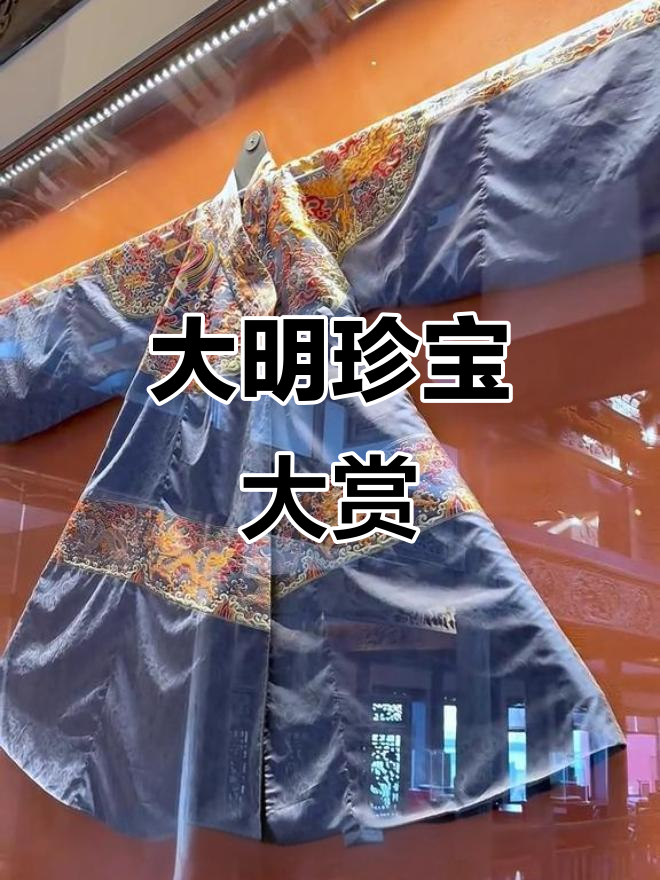 明朝的飞鱼服与五凤冠,揭秘永乐时期的珍贵文物