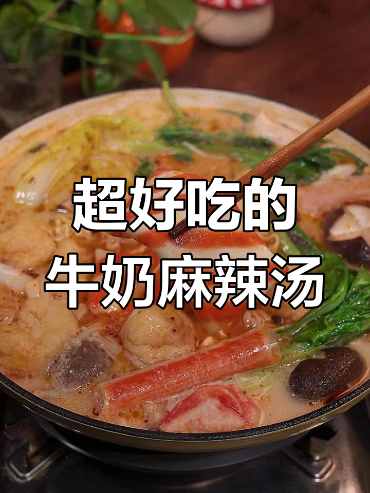 牛奶麻辣烫的秘密配方,杨国福张亮同款