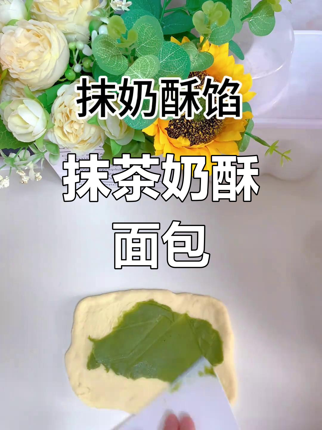 抹茶奶酥面包,简单又美味,一次发酵轻松做!