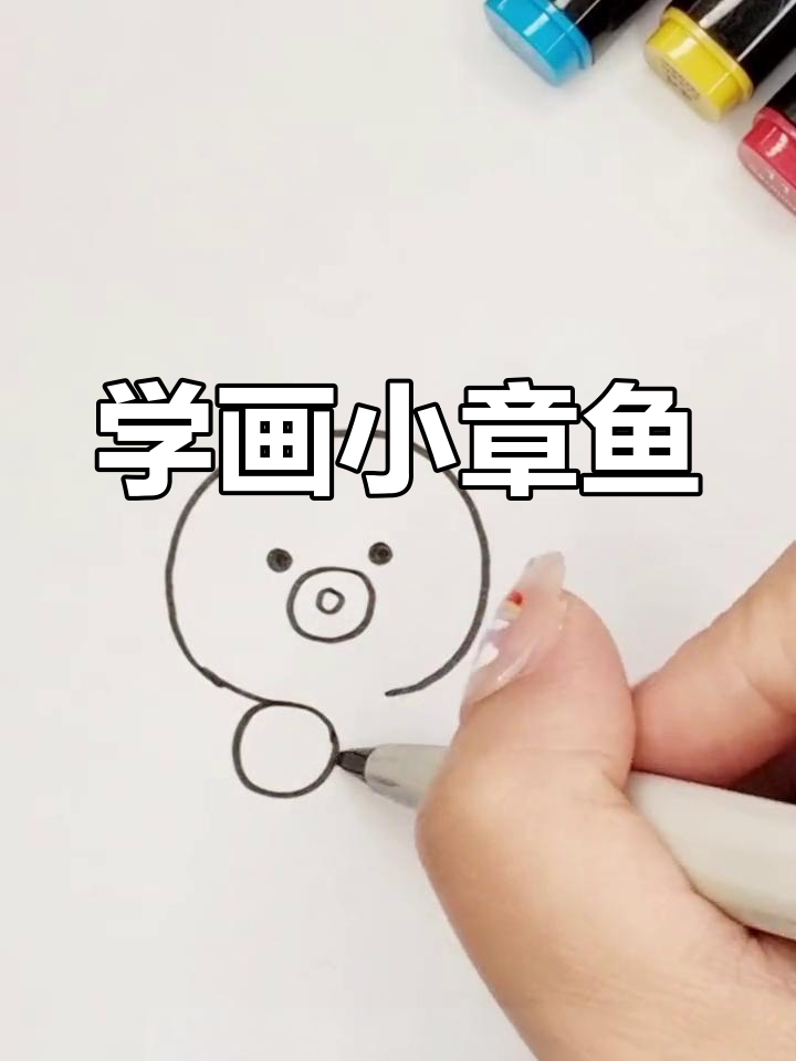 简单几步画出粉色章鱼