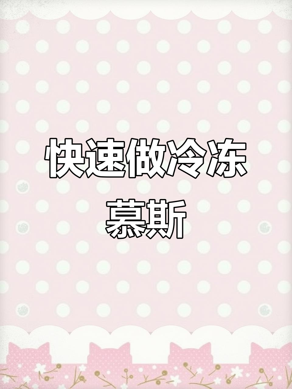冷冻慕斯蛋糕,轻松做出美味甜品