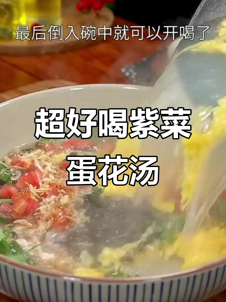 简单又好喝的紫菜蛋花汤,家常做法大公开