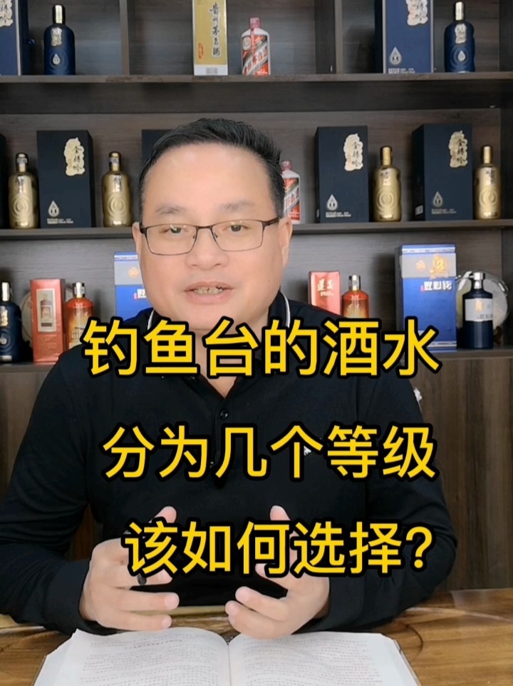 钓鱼台的酒水分为几个等级
