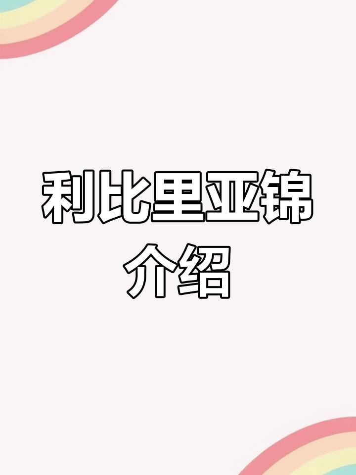 利比里亚锦:多肉植物中的美丽珍品