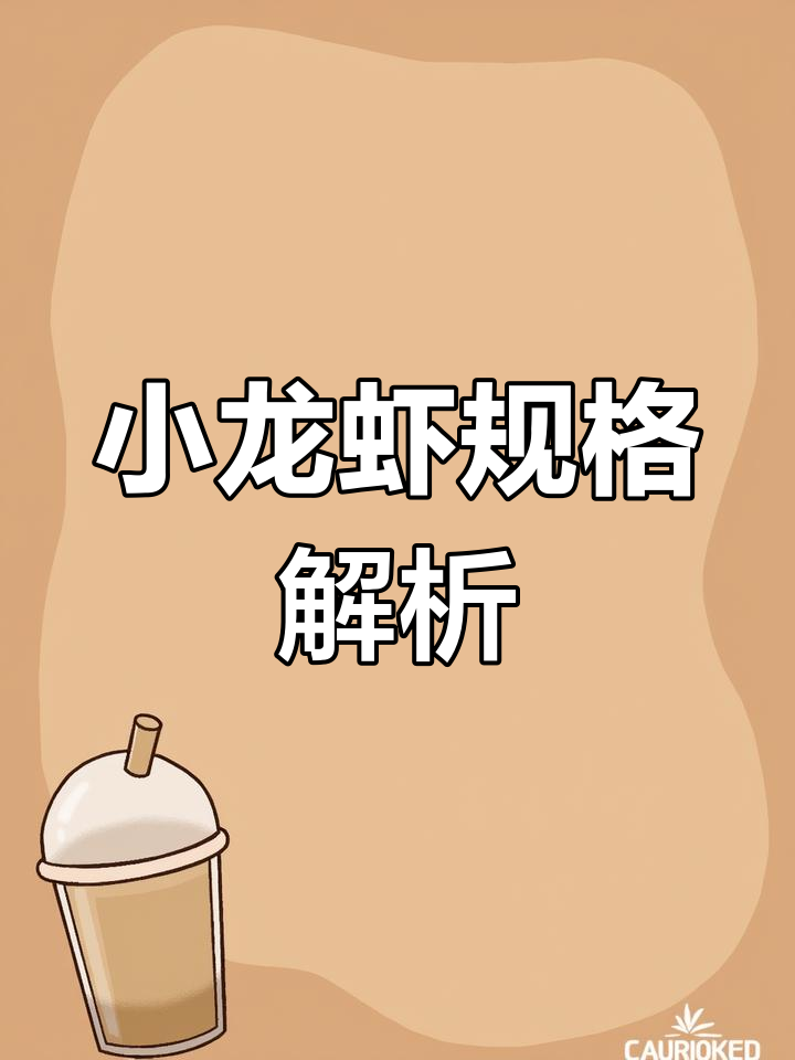 小龙虾按大小分三类,小青、中青和大青各有不同规格