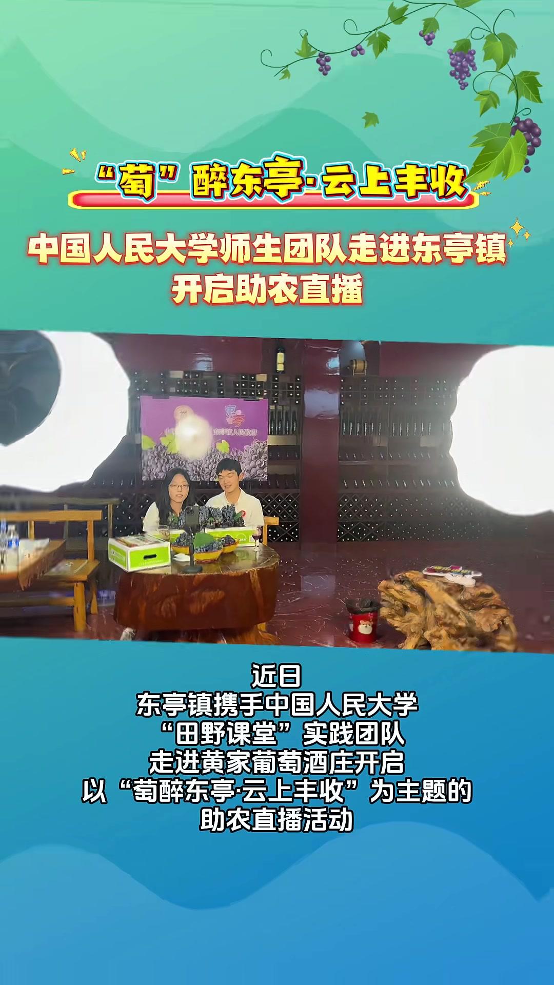 “萄”醉东亭云上丰收!中国人民大学师生走进东亭镇开启助农直播 直播 助农 定州行定如意