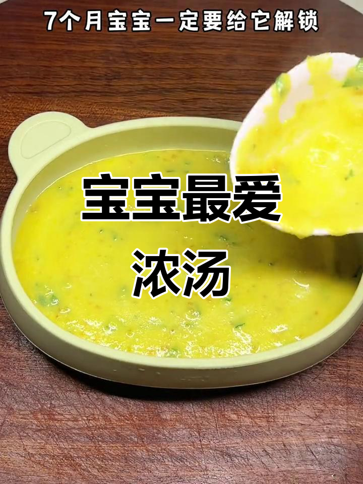七个月大宝宝必备南瓜玉米汤,超爱喝!