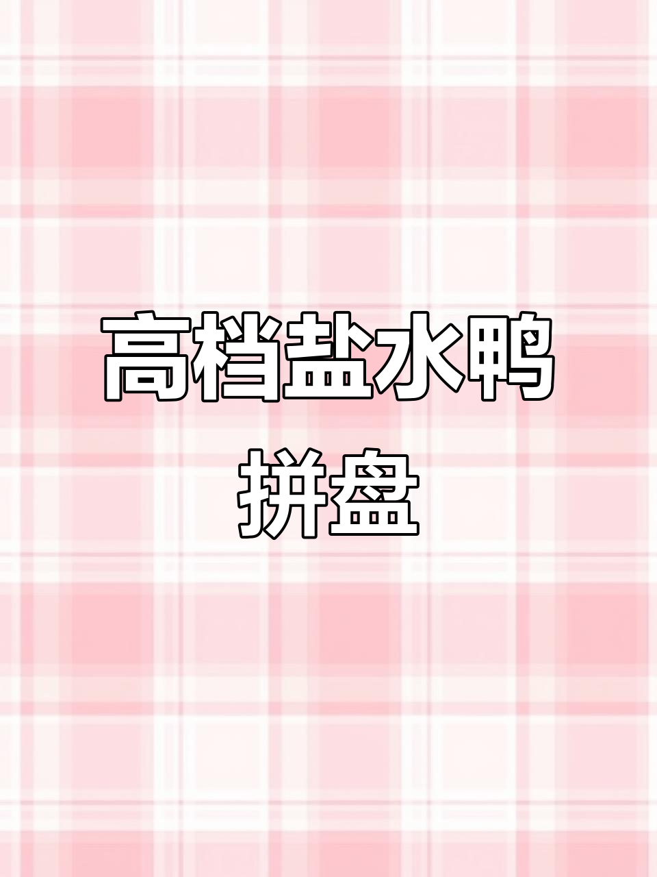 盐水鸭拼盘技巧大揭秘,轻松做出高端凉菜