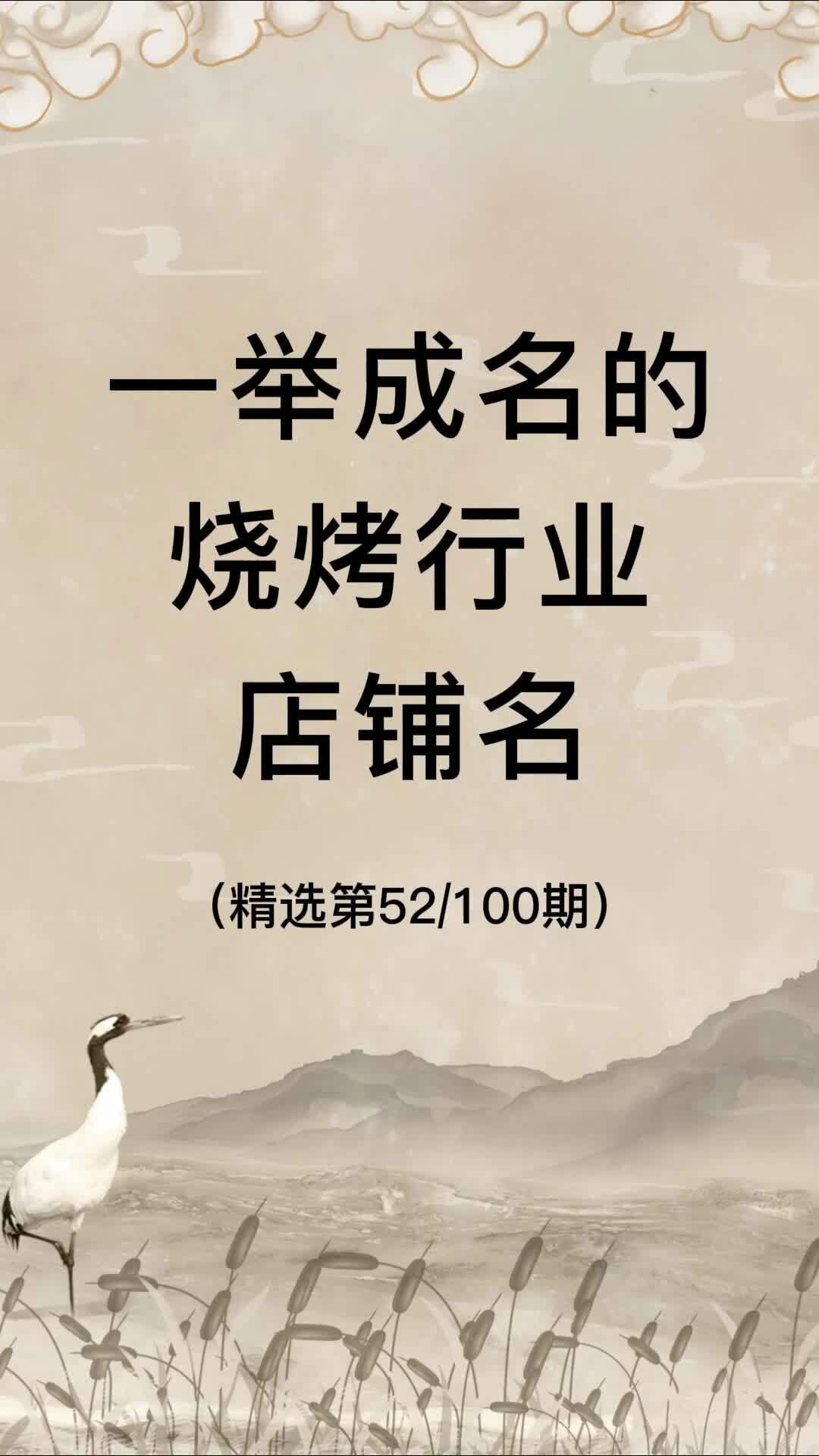 一举成名的烧烤店铺名|烧烤店名