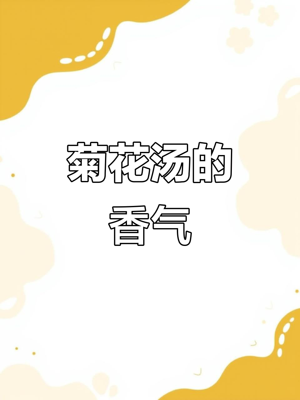 菊花煮汤，花香扑鼻，清爽又滋补