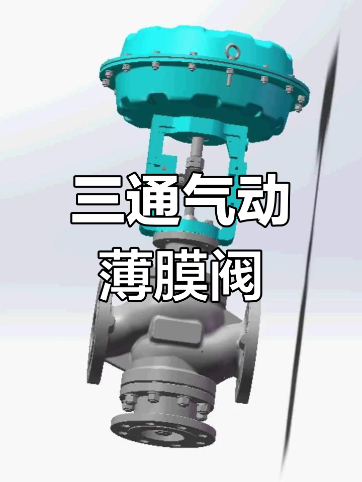 气动薄膜三通合流调节阀的结构与工作原理