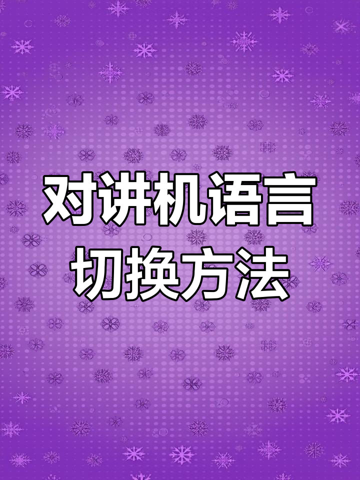 宝锋二五M对讲机中英文切换教程,轻松搞定!