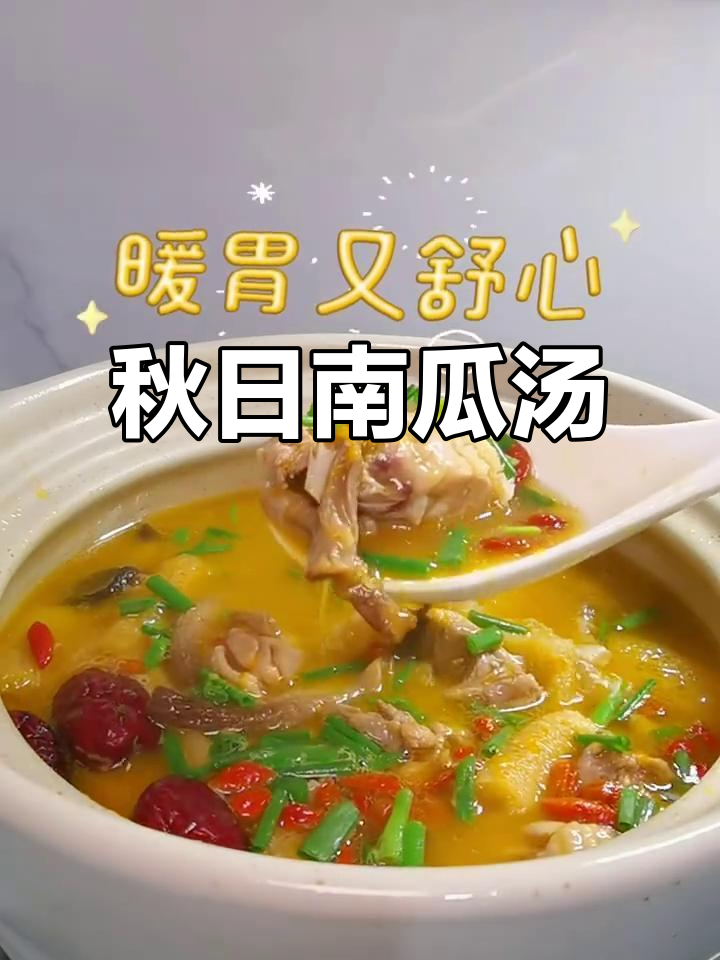 南瓜鸡汤泡饭，暖心又美味，秋季必备！