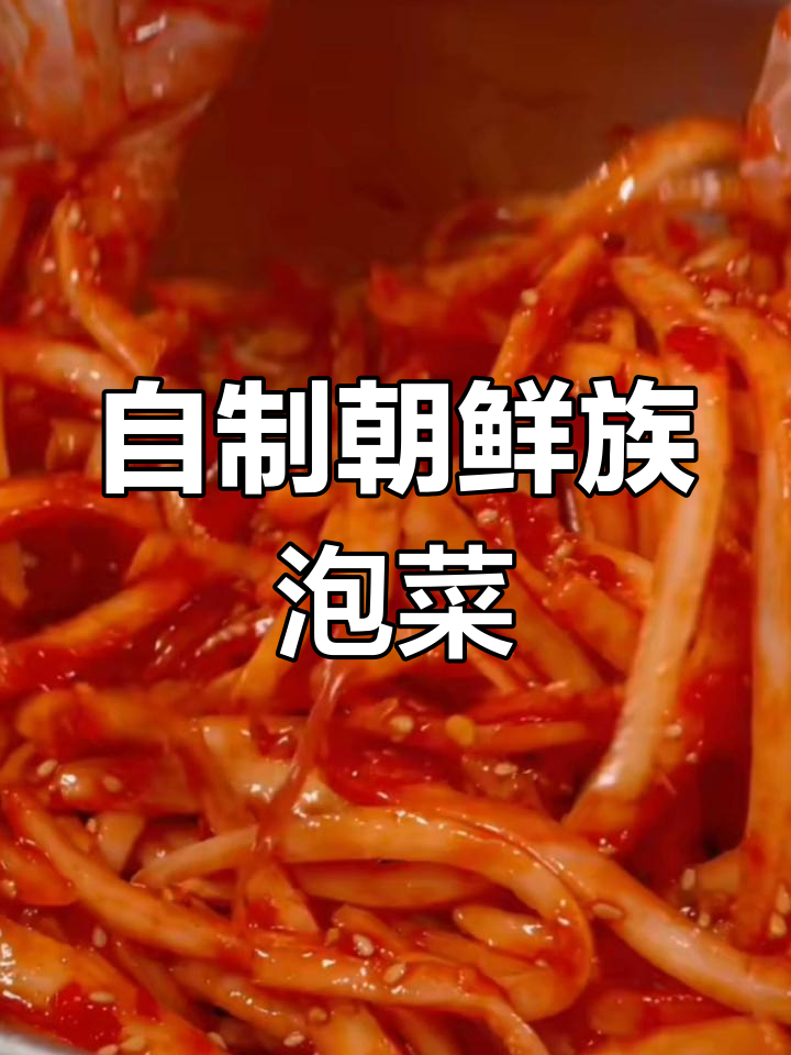 轻松做出正宗朝鲜族泡菜,干桔梗变美味小零食