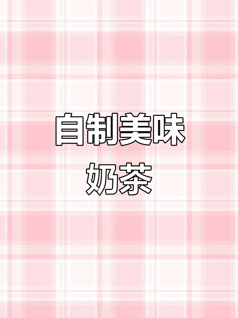 在家轻松做,奶茶口感媲美店内!加入冰块更添清爽感