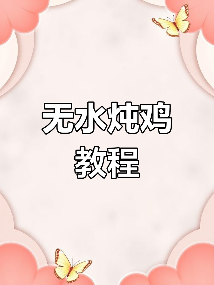 电压力锅无水炖鸡,轻松学会