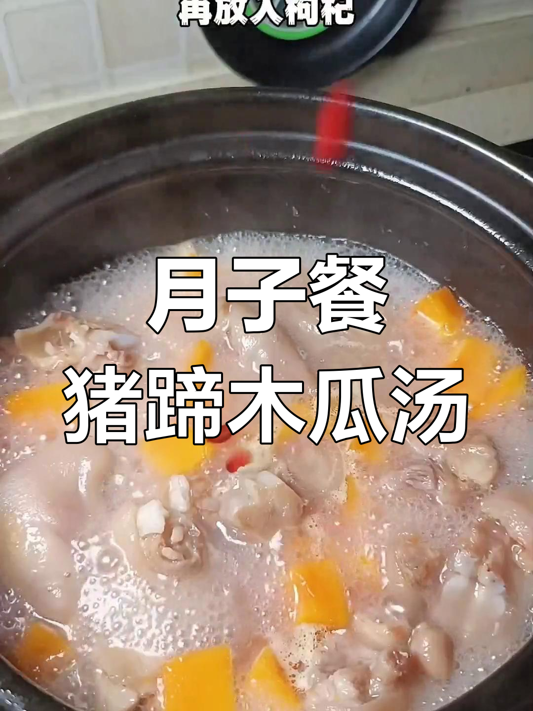产后滋补猪蹄木瓜汤,营养满分