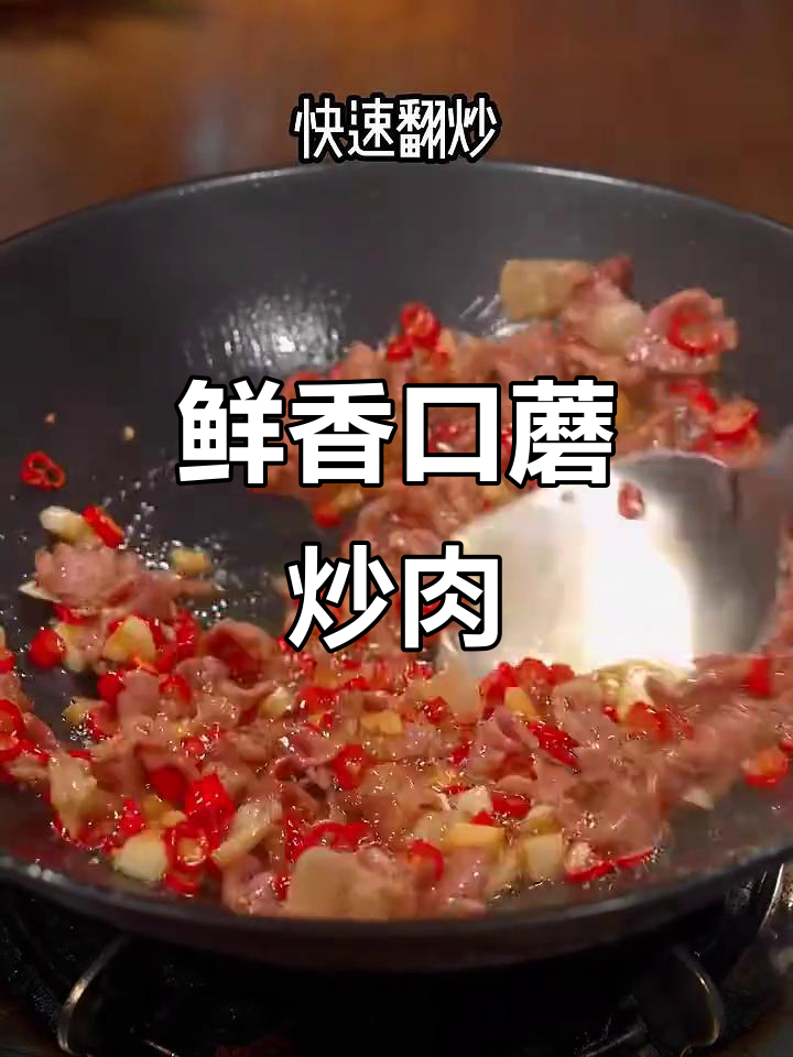 口蘑炒肉,搭配辣椒更下饭!家常湘菜做法大揭秘