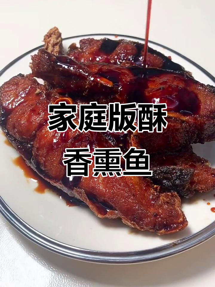 在家轻松做，酥脆熏鱼味道绝佳！甜咸交织，骨头都入味了