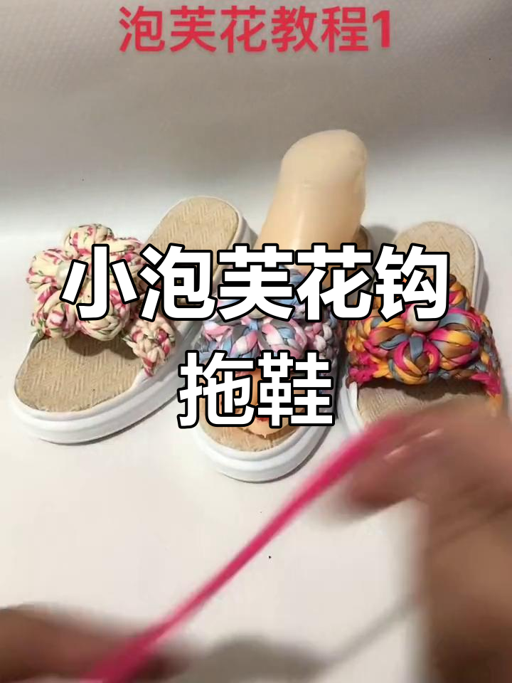 手工编织小泡芙花教程,简单步骤教你轻松勾鞋