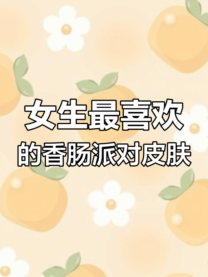 香肠派对女生最爱皮肤排行,哪些角色最受欢迎?