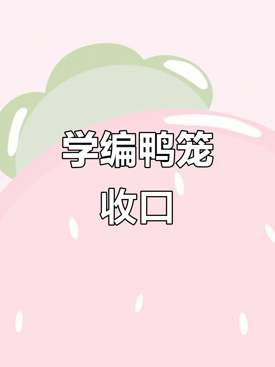 编织鸭笼收口技巧,打造独特周末生活