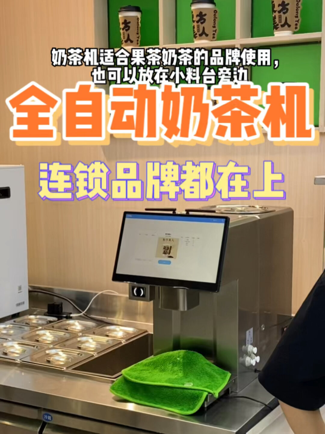 智能化设备/台式全自动奶茶机 小巧高级好用