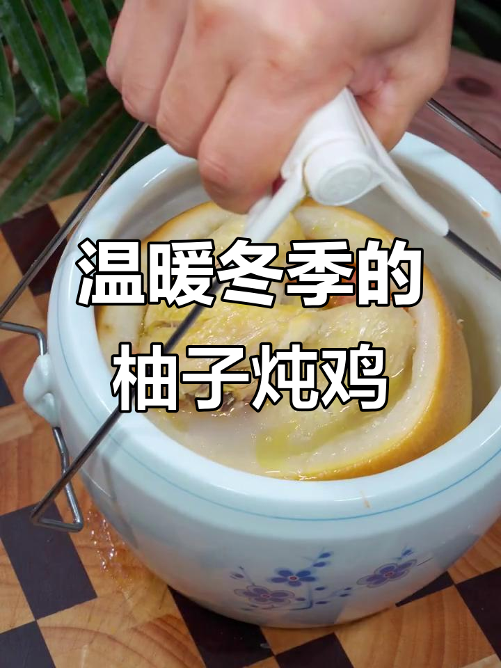秋冬必备!柚子炖鸡,滋补又不上火