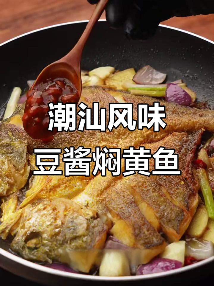黄鱼新做法!豆酱焖黄鱼,鲜香嫩滑又入味