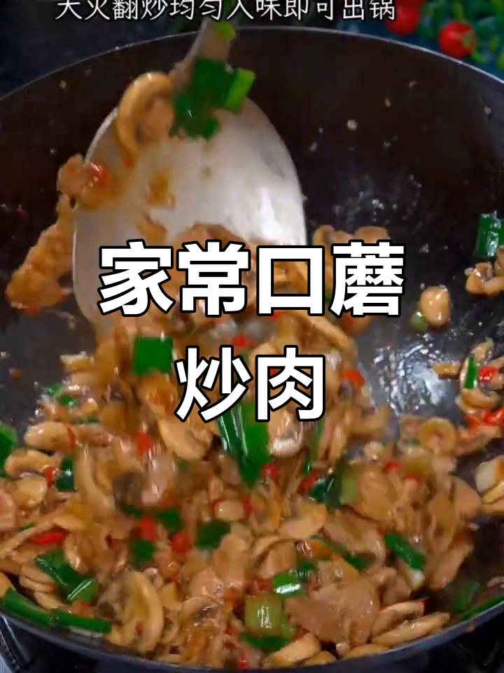 口蘑炒肉的简单做法