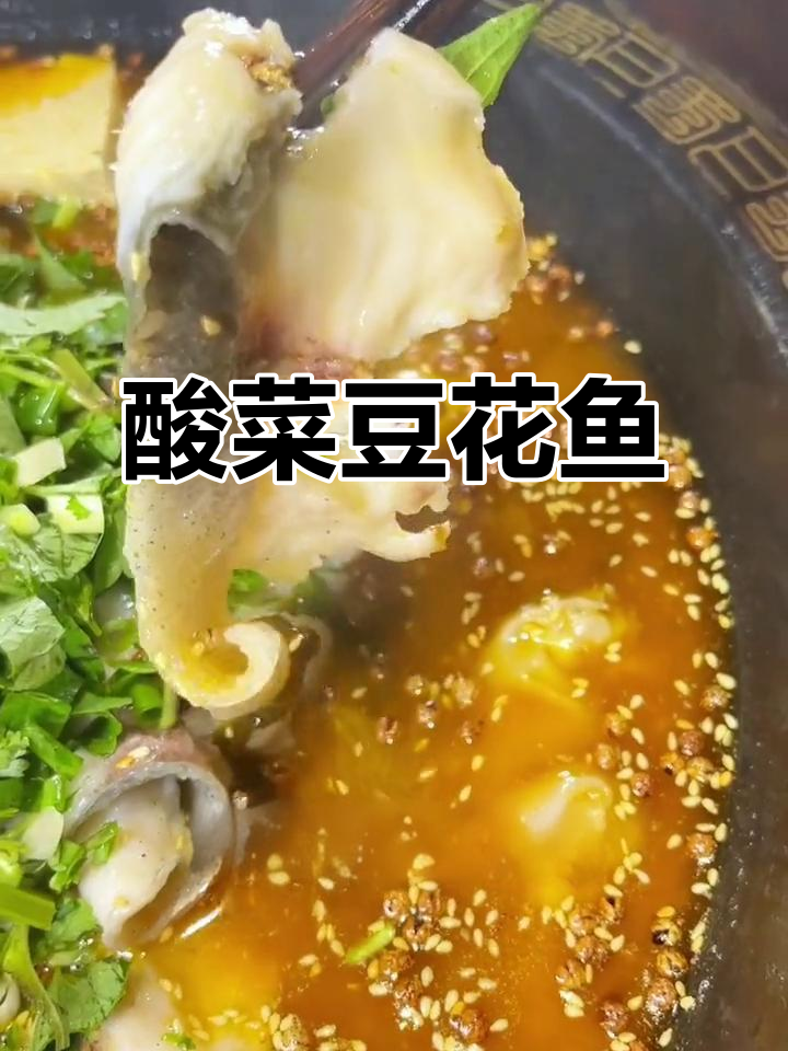 酸菜豆花鱼,一锅三吃,嫩滑又开胃