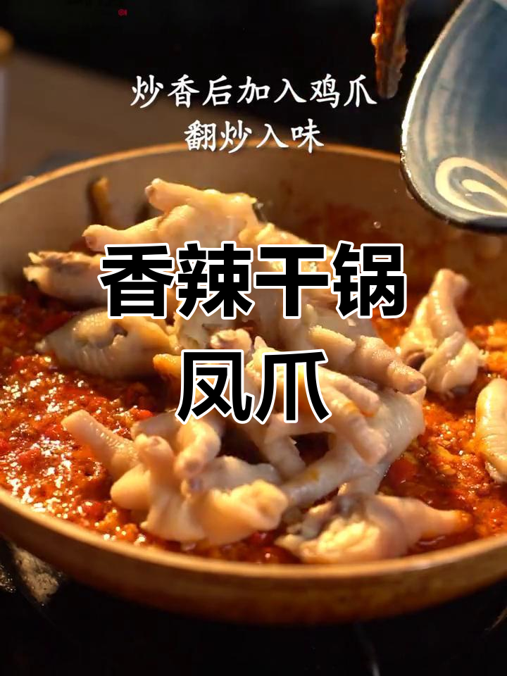 湖南风味干锅凤爪,香气扑鼻