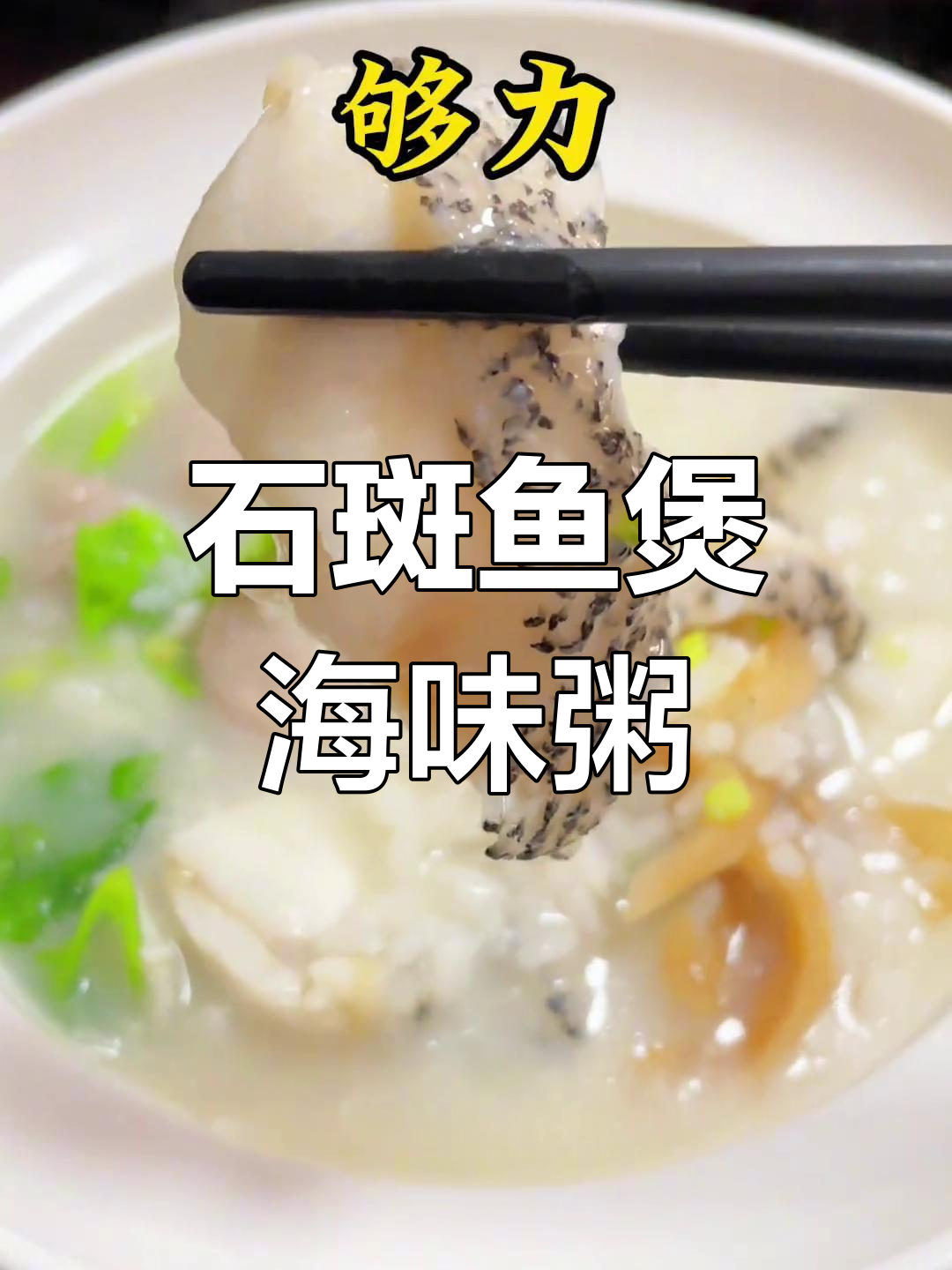 潮汕海鲜粥,石斑鱼砂锅煮出鲜美滋味