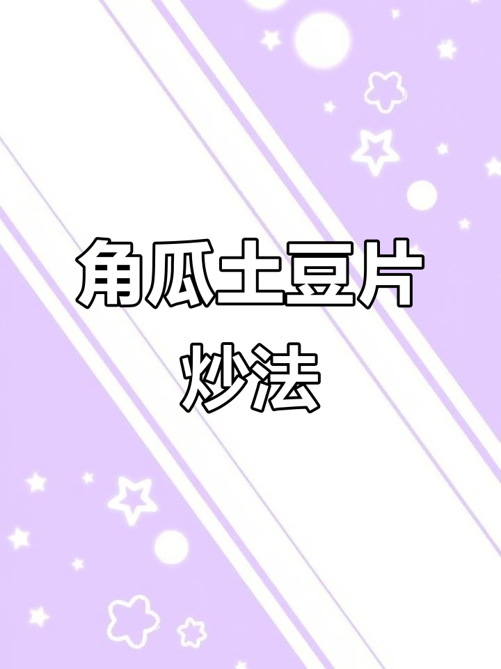 角瓜炒土豆片,家常美味轻松做