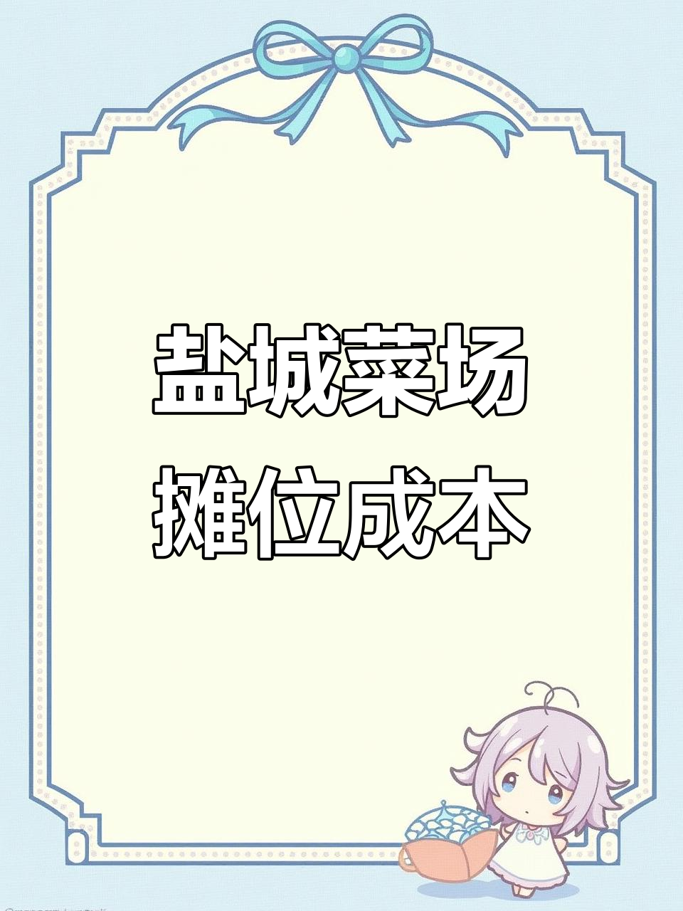 盐城菜市场摊位租金揭秘,买摊位还是租划算?