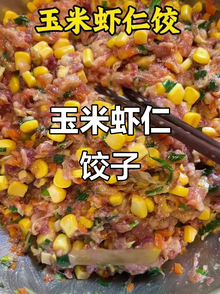 家常玉米虾仁饺子教程,鲜香美味轻松搞定