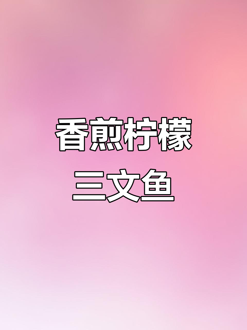 外焦里嫩的香煎柠檬三文鱼,低卡又美味